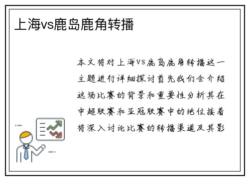 上海vs鹿岛鹿角转播