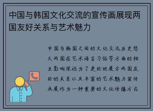 中国与韩国文化交流的宣传画展现两国友好关系与艺术魅力