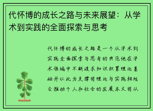 代怀博的成长之路与未来展望：从学术到实践的全面探索与思考
