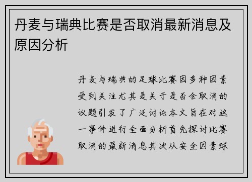 丹麦与瑞典比赛是否取消最新消息及原因分析