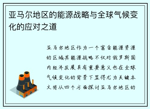 亚马尔地区的能源战略与全球气候变化的应对之道
