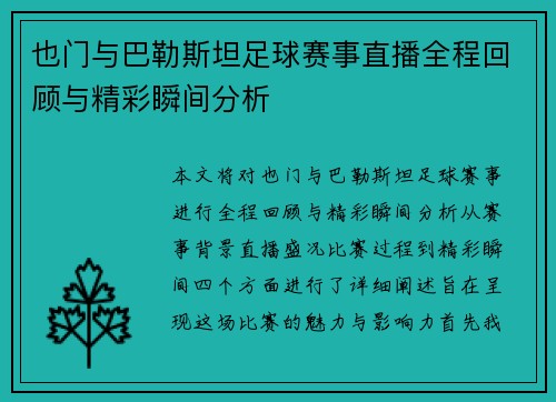 也门与巴勒斯坦足球赛事直播全程回顾与精彩瞬间分析