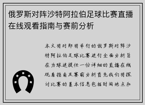 俄罗斯对阵沙特阿拉伯足球比赛直播在线观看指南与赛前分析