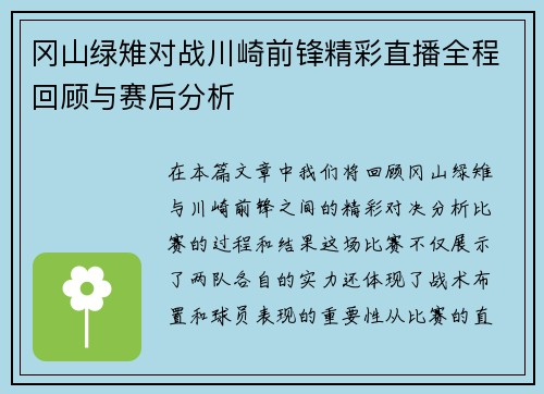 冈山绿雉对战川崎前锋精彩直播全程回顾与赛后分析