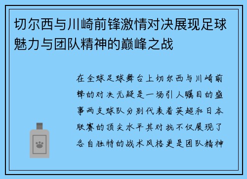 切尔西与川崎前锋激情对决展现足球魅力与团队精神的巅峰之战