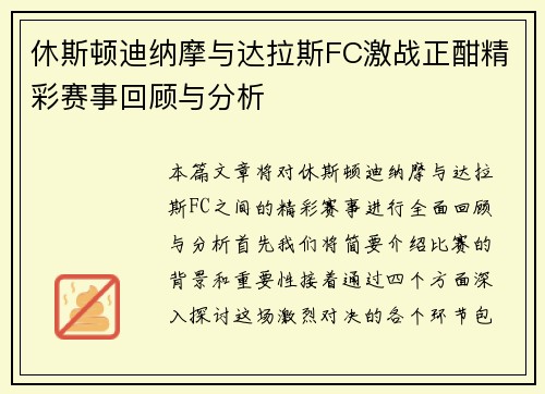 休斯顿迪纳摩与达拉斯FC激战正酣精彩赛事回顾与分析