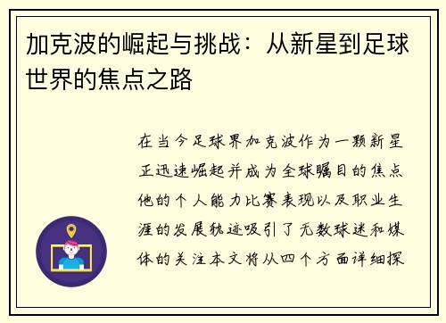 加克波的崛起与挑战：从新星到足球世界的焦点之路
