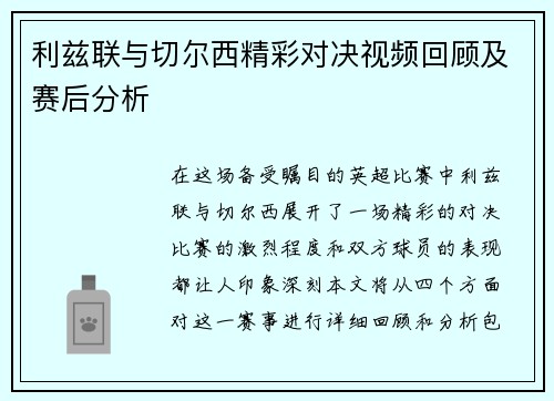 利兹联与切尔西精彩对决视频回顾及赛后分析