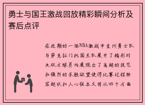 勇士与国王激战回放精彩瞬间分析及赛后点评