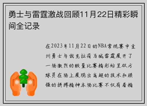 勇士与雷霆激战回顾11月22日精彩瞬间全记录