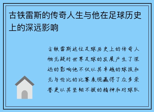 古铁雷斯的传奇人生与他在足球历史上的深远影响