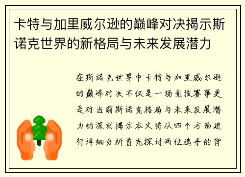 卡特与加里威尔逊的巅峰对决揭示斯诺克世界的新格局与未来发展潜力