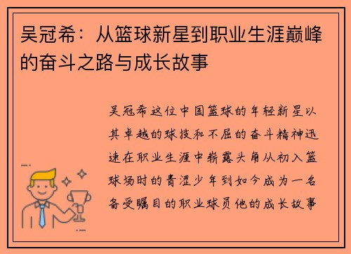 吴冠希：从篮球新星到职业生涯巅峰的奋斗之路与成长故事
