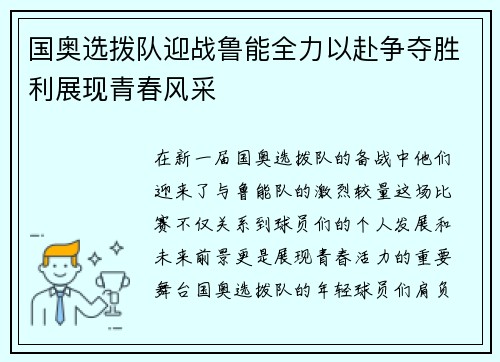 国奥选拨队迎战鲁能全力以赴争夺胜利展现青春风采