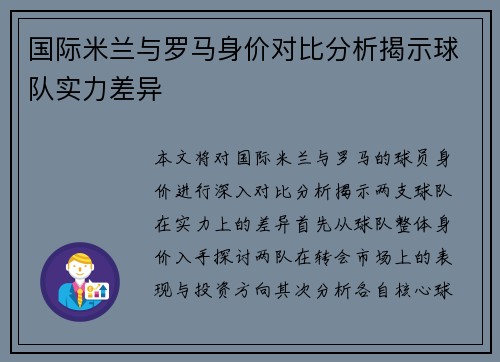 国际米兰与罗马身价对比分析揭示球队实力差异