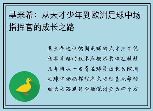 基米希：从天才少年到欧洲足球中场指挥官的成长之路