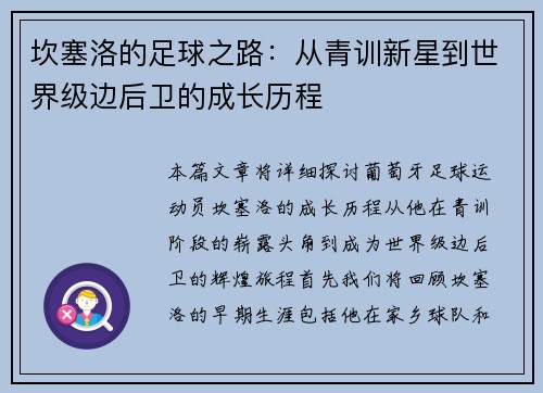 坎塞洛的足球之路：从青训新星到世界级边后卫的成长历程