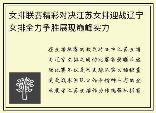 女排联赛精彩对决江苏女排迎战辽宁女排全力争胜展现巅峰实力