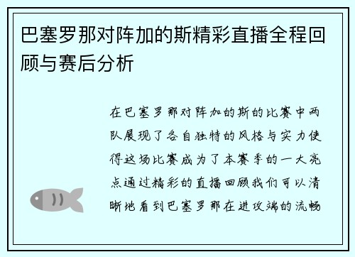 巴塞罗那对阵加的斯精彩直播全程回顾与赛后分析