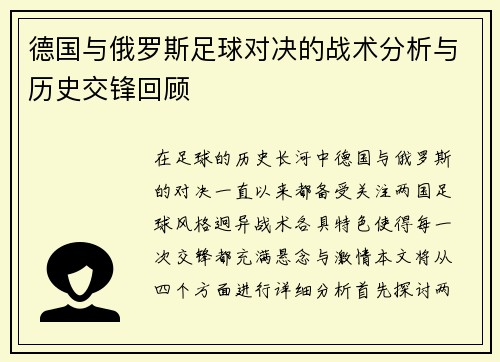德国与俄罗斯足球对决的战术分析与历史交锋回顾