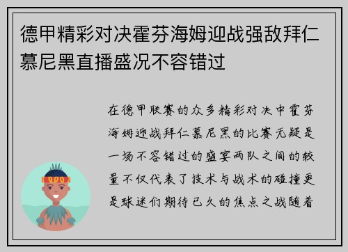 德甲精彩对决霍芬海姆迎战强敌拜仁慕尼黑直播盛况不容错过