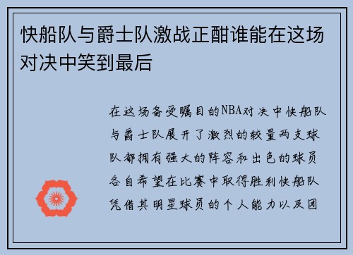 快船队与爵士队激战正酣谁能在这场对决中笑到最后