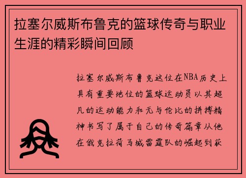 拉塞尔威斯布鲁克的篮球传奇与职业生涯的精彩瞬间回顾